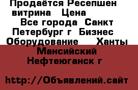 Продаётся Ресепшен - витрина › Цена ­ 6 000 - Все города, Санкт-Петербург г. Бизнес » Оборудование   . Ханты-Мансийский,Нефтеюганск г.